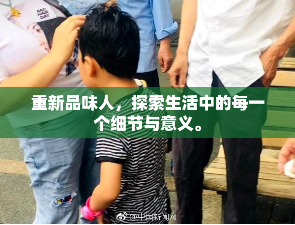 重新品味人，探索生活中的每一个细节与意义。