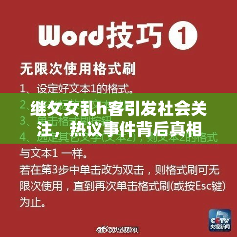 继攵女乱h客引发社会关注，热议事件背后真相