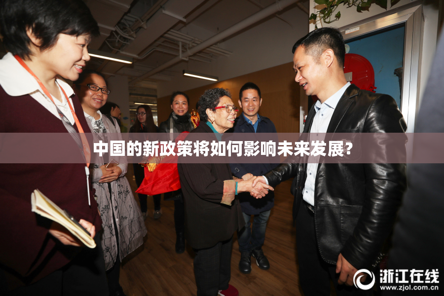 中国的新政策将如何影响未来发展？