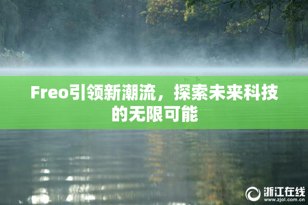 Freo引领新潮流，探索未来科技的无限可能