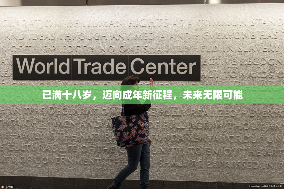 已满十八岁，迈向成年新征程，未来无限可能