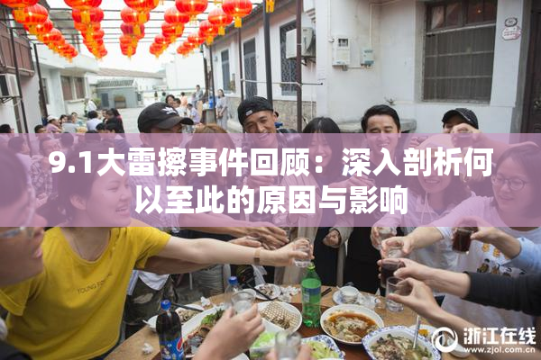 9.1大雷擦事件回顾：深入剖析何以至此的原因与影响