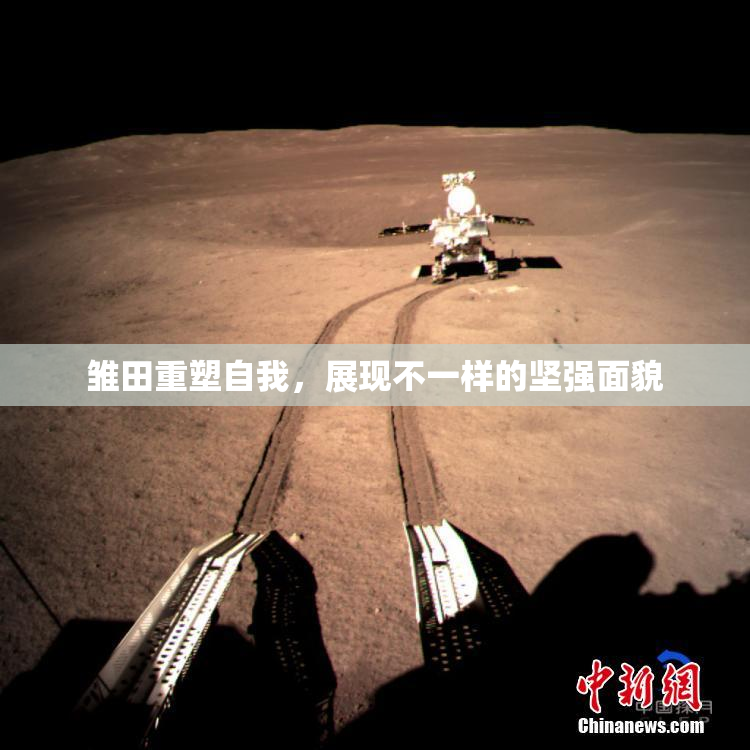 雏田重塑自我，展现不一样的坚强面貌