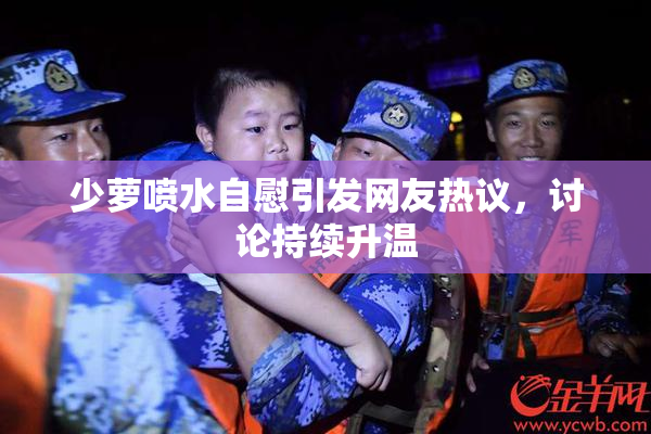 少萝喷水自慰引发网友热议，讨论持续升温