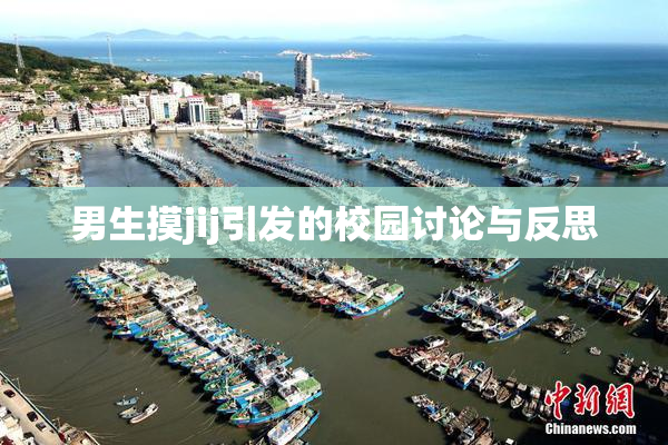男生摸jij引发的校园讨论与反思