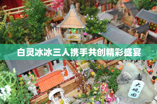 白灵冰冰三人携手共创精彩盛宴