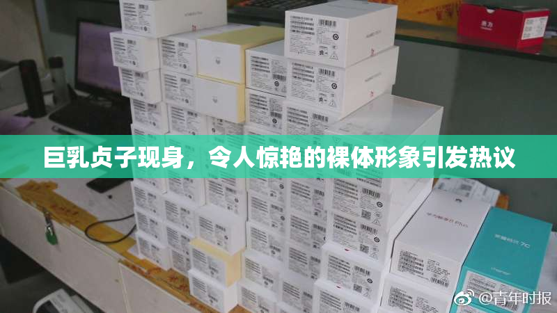 巨乳贞子现身，令人惊艳的裸体形象引发热议
