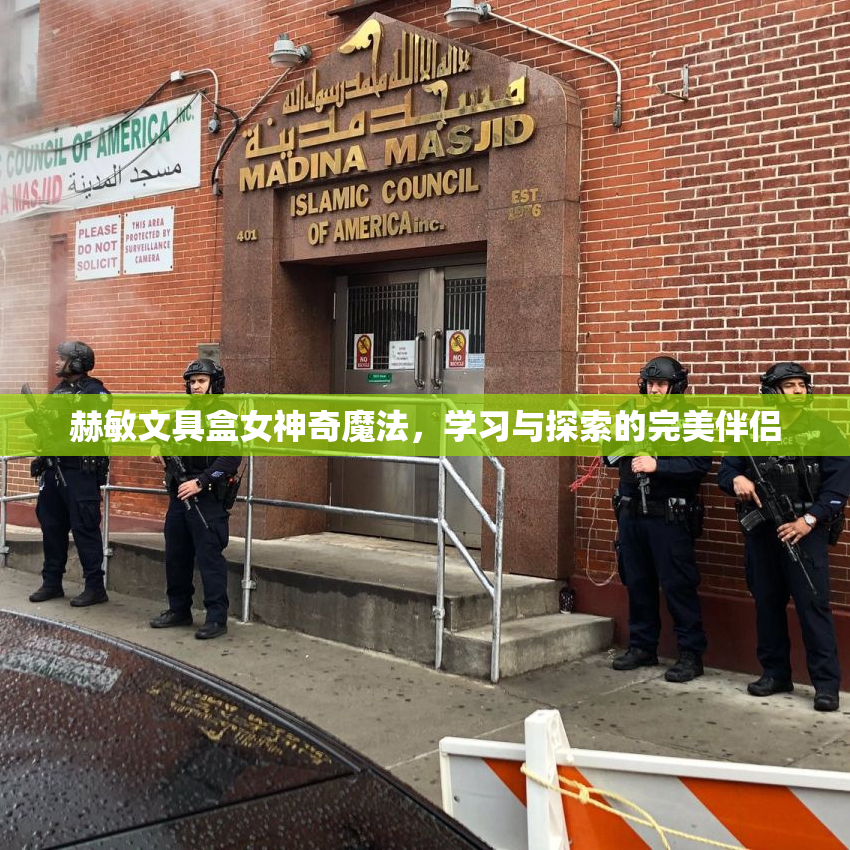 赫敏文具盒女神奇魔法，学习与探索的完美伴侣