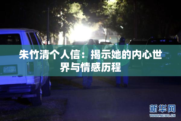 朱竹清个人信：揭示她的内心世界与情感历程
