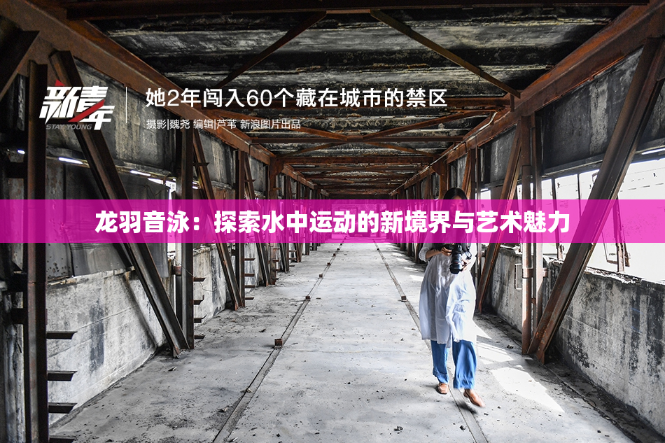 龙羽音泳：探索水中运动的新境界与艺术魅力