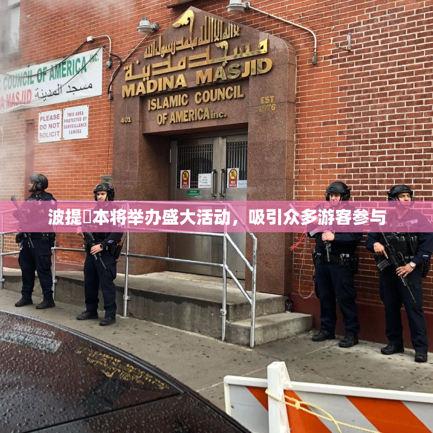 波提歐本将举办盛大活动，吸引众多游客参与