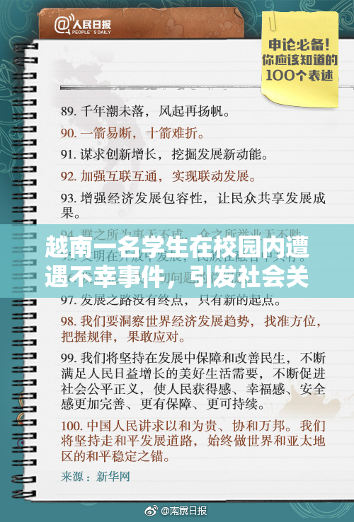 越南一名学生在校园内遭遇不幸事件，引发社会关注
