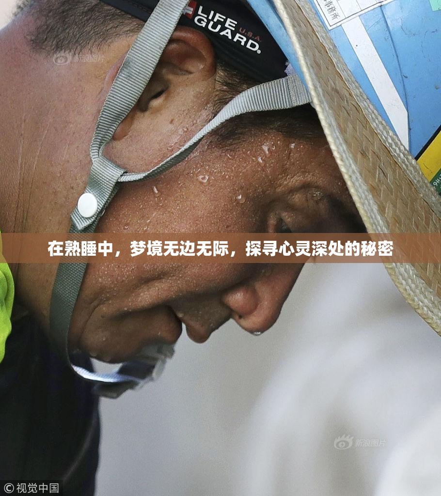 在熟睡中，梦境无边无际，探寻心灵深处的秘密