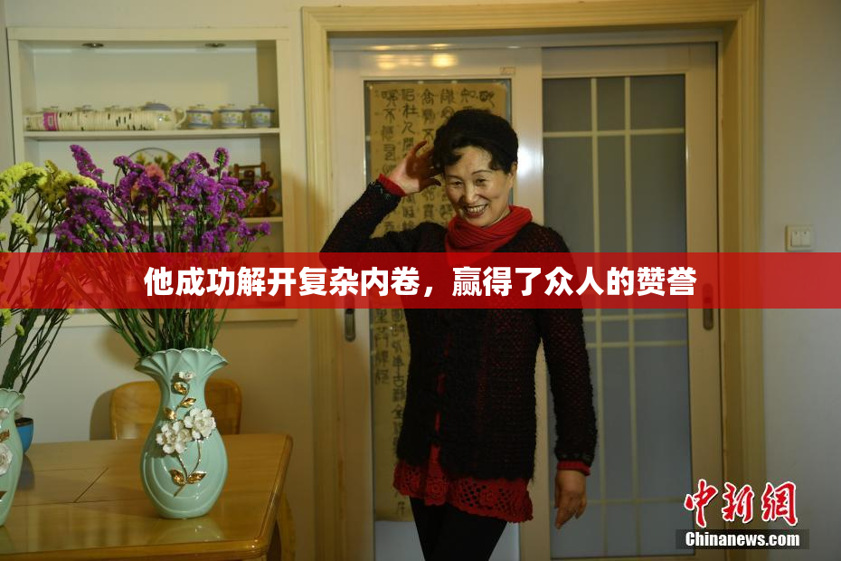 他成功解开复杂内卷，赢得了众人的赞誉