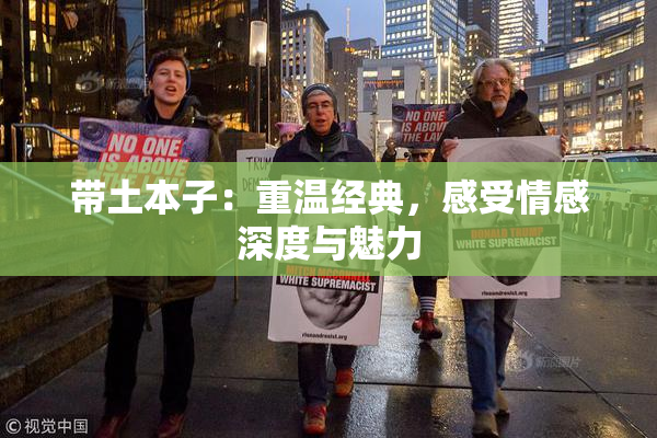 带土本子：重温经典，感受情感深度与魅力