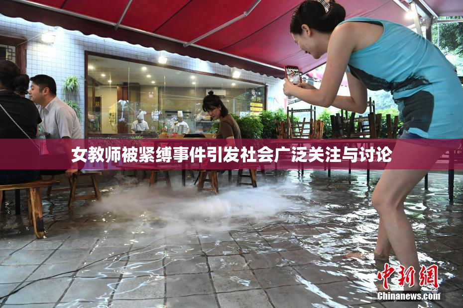 女教师被紧缚事件引发社会广泛关注与讨论