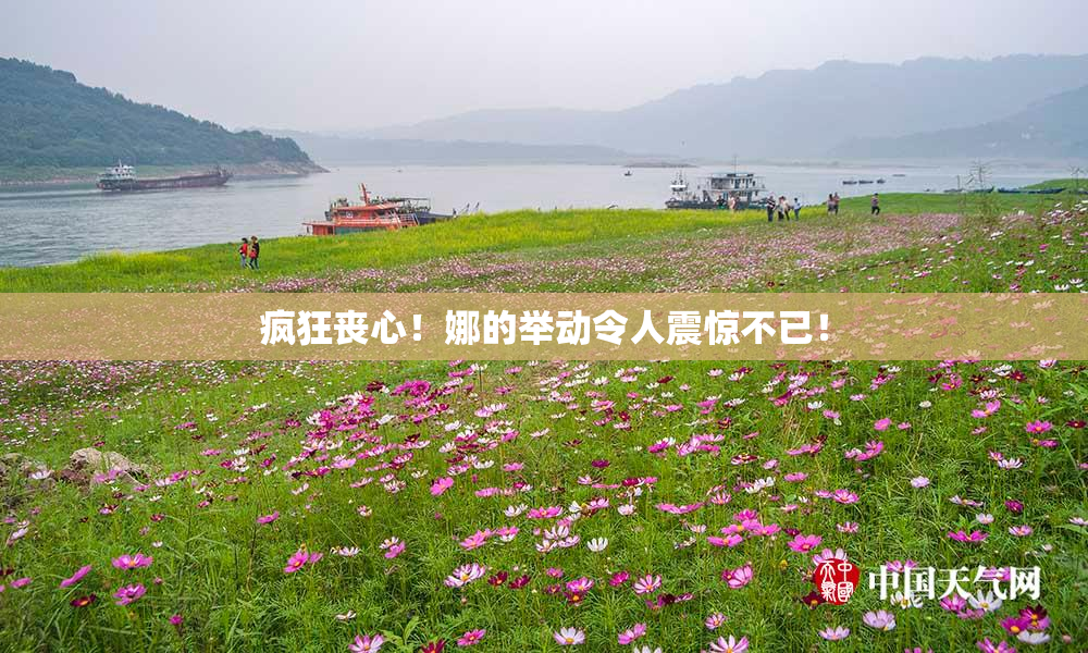 疯狂丧心！娜的举动令人震惊不已！
