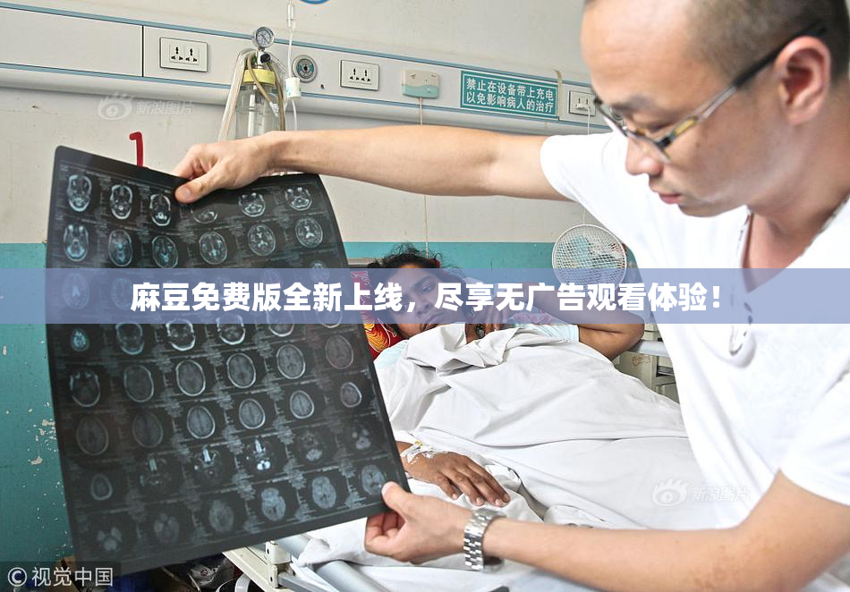 麻豆免费版全新上线，尽享无广告观看体验！