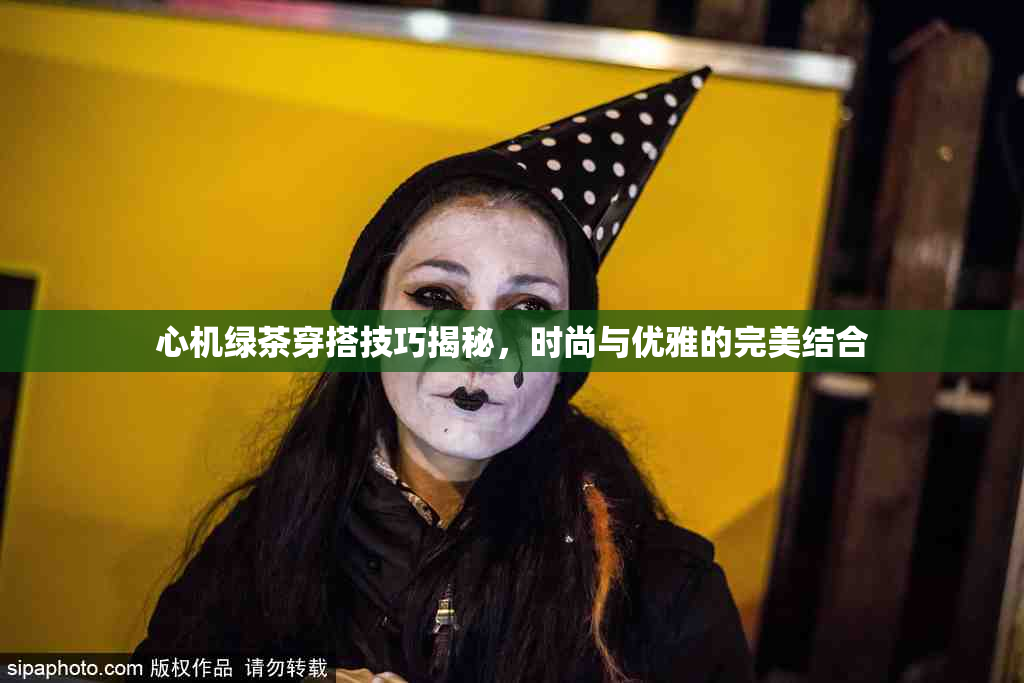 心机绿茶穿搭技巧揭秘，时尚与优雅的完美结合