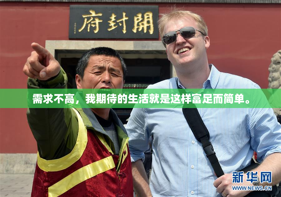 需求不高，我期待的生活就是这样富足而简单。