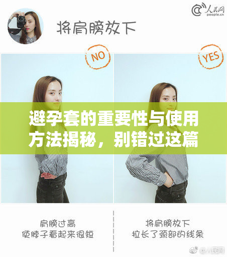 避孕套的重要性与使用方法揭秘，别错过这篇文章