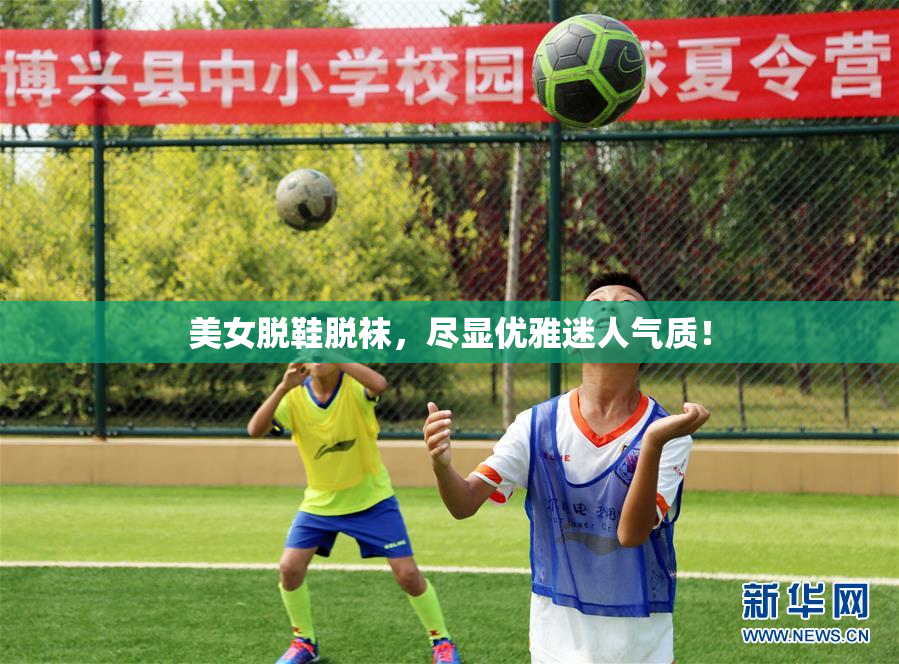 美女脱鞋脱袜，尽显优雅迷人气质！