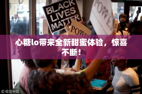 心糖lo带来全新甜蜜体验，惊喜不断！