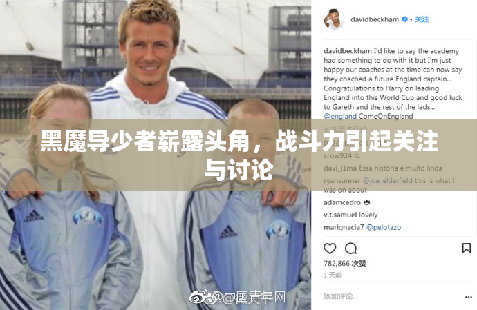 黑魔导少者崭露头角，战斗力引起关注与讨论