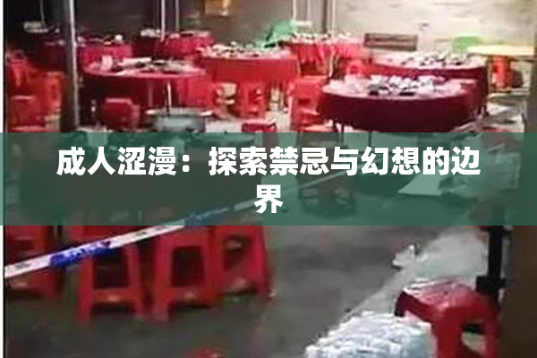 成人涩漫：探索禁忌与幻想的边界
