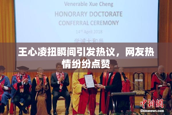王心凌扭瞬间引发热议，网友热情纷纷点赞