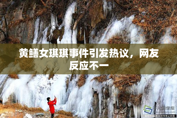 黄鳝女琪琪事件引发热议，网友反应不一