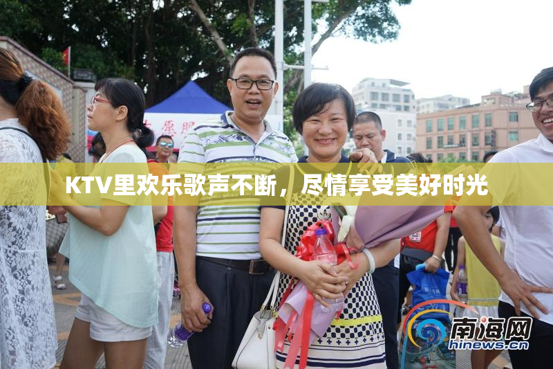 KTV里欢乐歌声不断，尽情享受美好时光