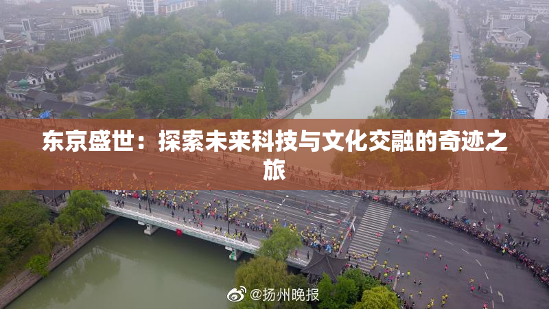 东京盛世：探索未来科技与文化交融的奇迹之旅