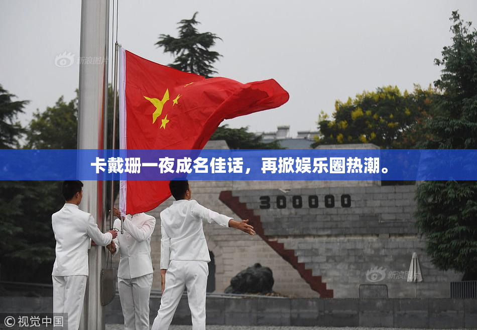 卡戴珊一夜成名佳话，再掀娱乐圈热潮。