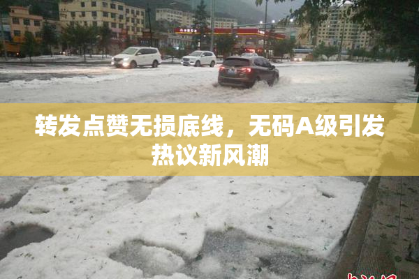 转发点赞无损底线，无码A级引发热议新风潮