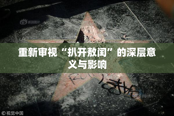 重新审视“扒开敖闰”的深层意义与影响