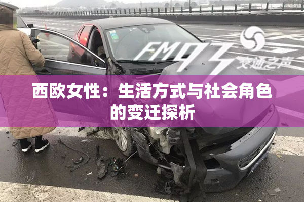 西欧女性：生活方式与社会角色的变迁探析