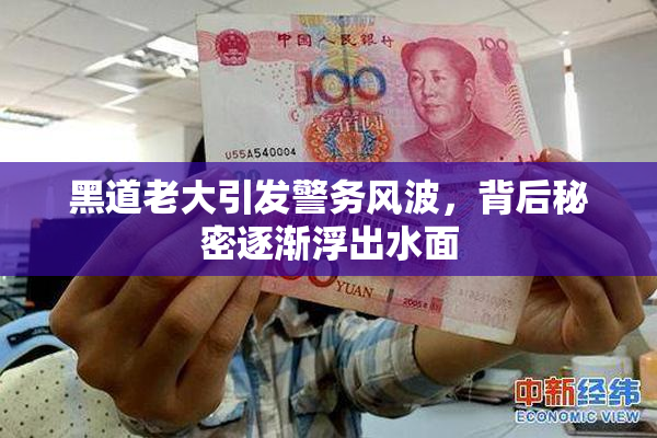 黑道老大引发警务风波，背后秘密逐渐浮出水面