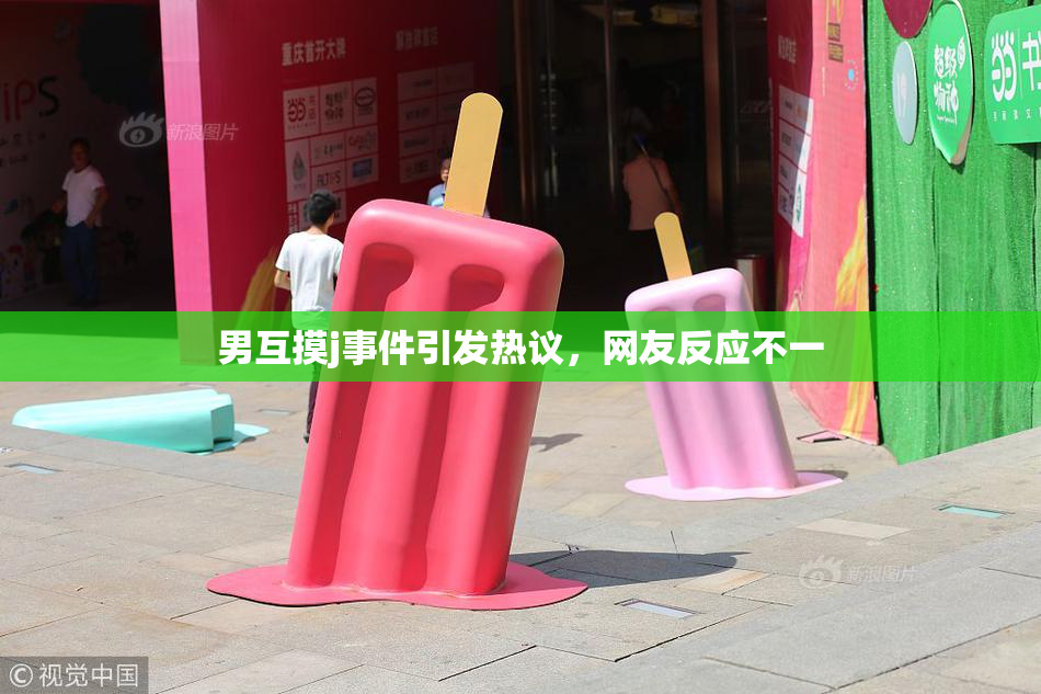 男互摸j事件引发热议，网友反应不一