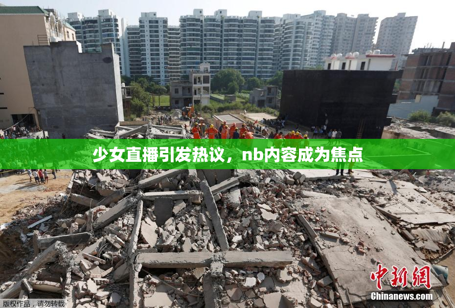 少女直播引发热议，nb内容成为焦点