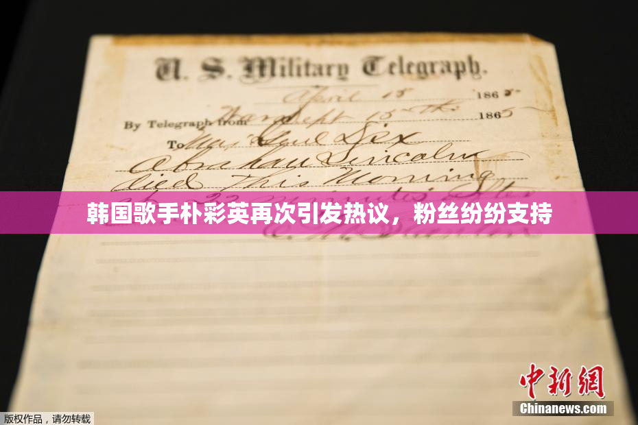 韩国歌手朴彩英再次引发热议，粉丝纷纷支持