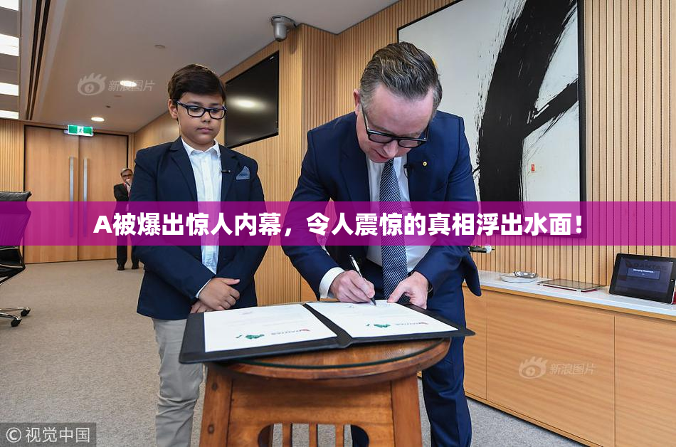A被爆出惊人内幕，令人震惊的真相浮出水面！