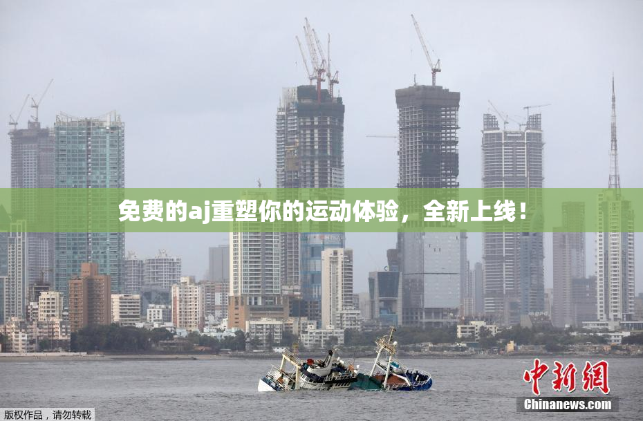免费的aj重塑你的运动体验，全新上线！