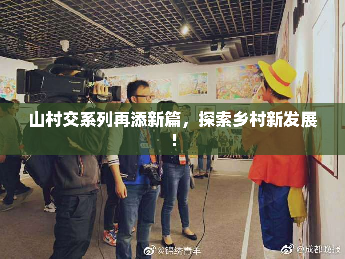 山村交系列再添新篇，探索乡村新发展！