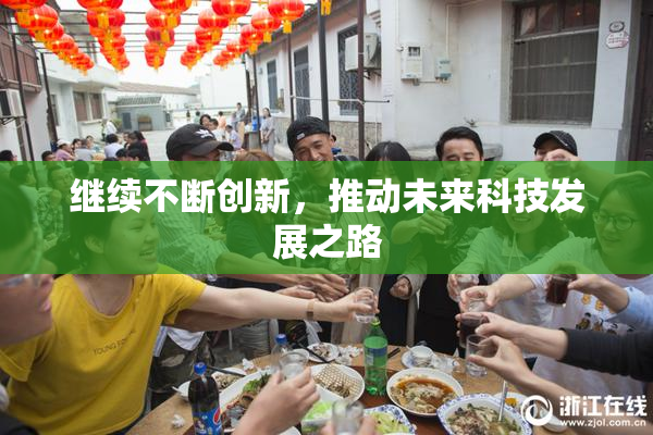 继续不断创新，推动未来科技发展之路