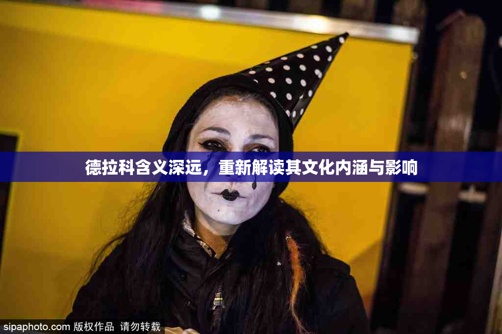 德拉科含义深远，重新解读其文化内涵与影响