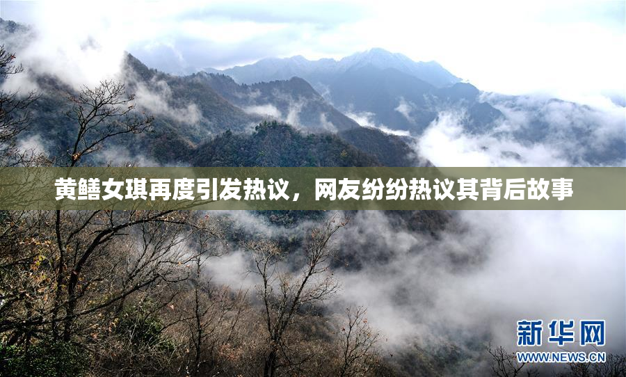 黄鳝女琪再度引发热议，网友纷纷热议其背后故事