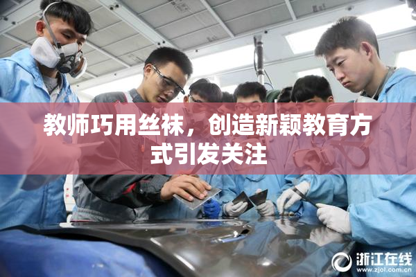 教师巧用丝袜，创造新颖教育方式引发关注