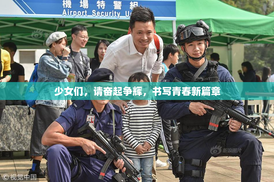 少女们，请奋起争辉，书写青春新篇章