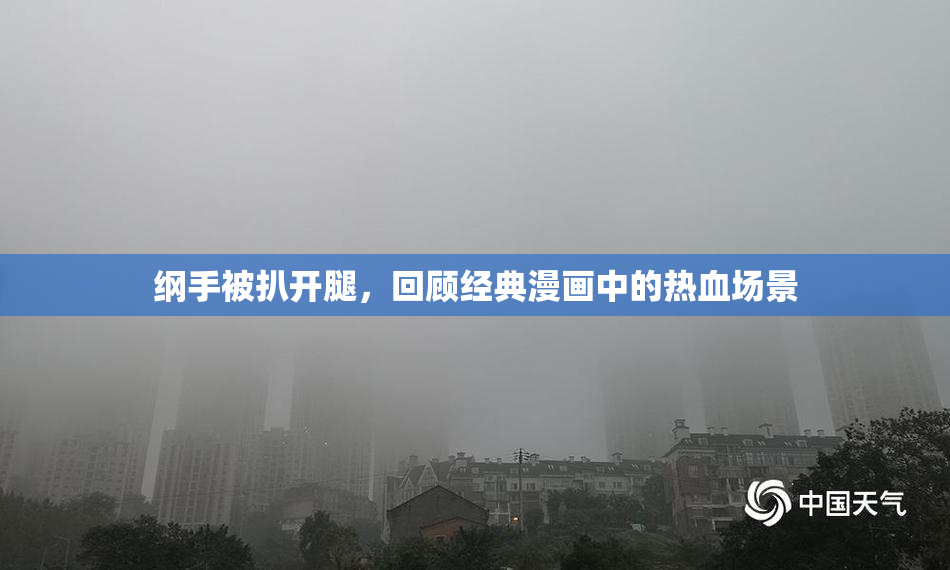 纲手被扒开腿，回顾经典漫画中的热血场景